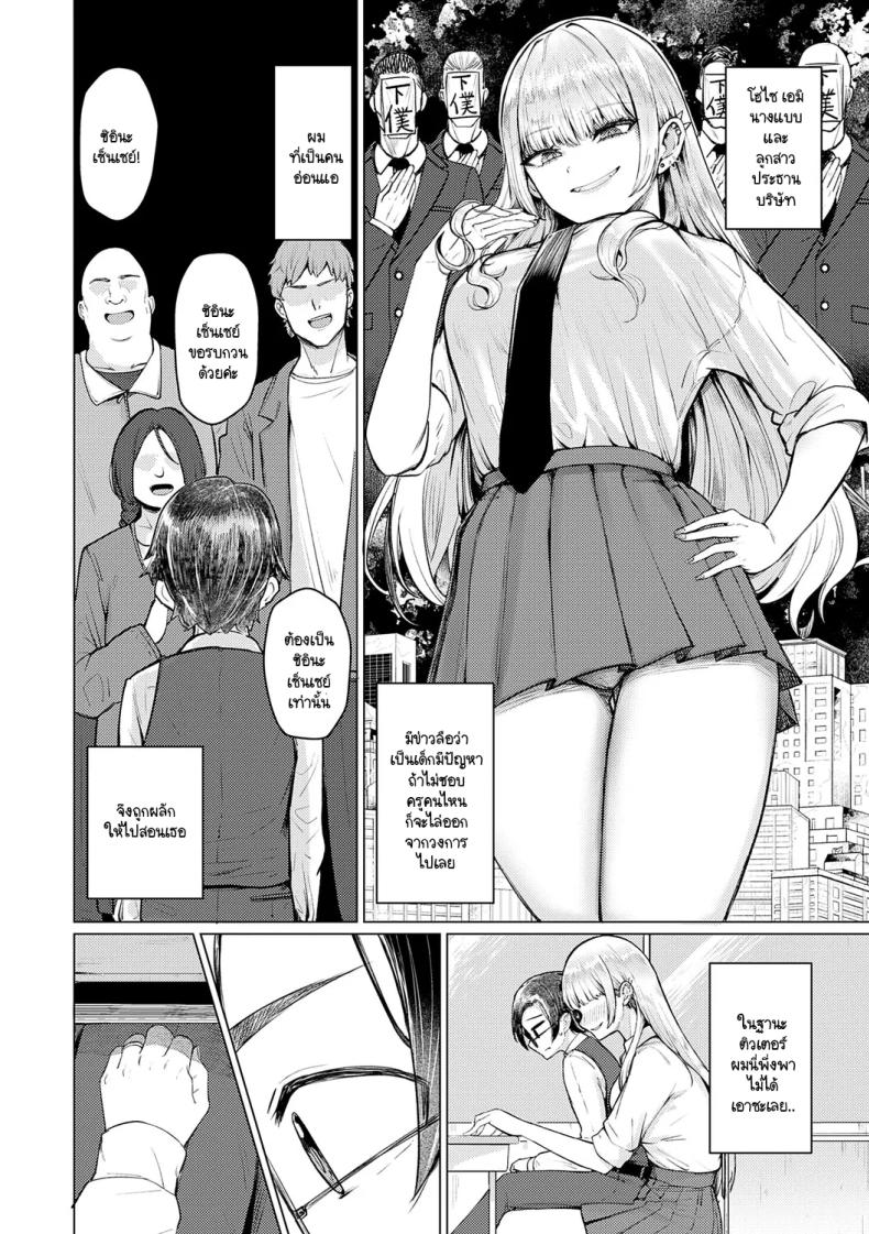 เซ็นเซย์เป็นของเล่นของหนูนะคะ